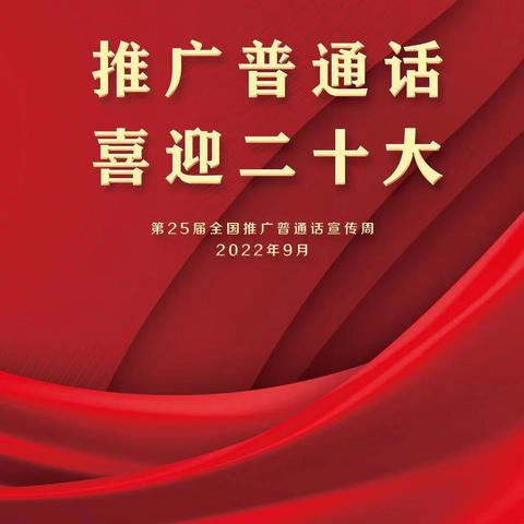 通钢二小第25届全国推广普通话宣传周倡议书