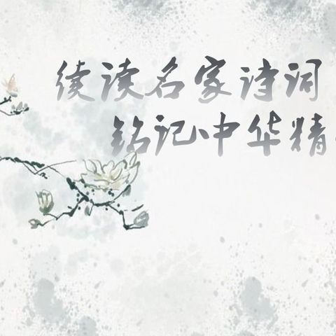 诵读经典诗词  徜徉韵律之美---寿光现代明德学校四年级线上经典诵读比赛纪实