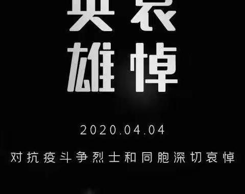 阳逻街施岗小学-【鸣笛声声唤英烈  低头不语寄哀思】