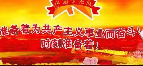 施岗小学“争做新时代好队员”建队日活动