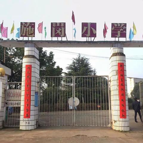 阳逻街施岗小学学雷锋活动