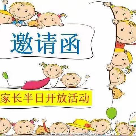 七色光幼儿园“伴”日开放 “幼”见成长——家长半日开放活动邀请函 ‍ ‍ ‍ ‍ ‍