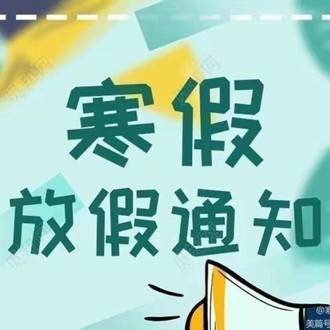 【双滦五小少先队】 2023年寒假致家长及学生的一封信