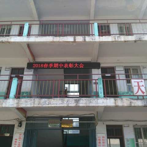 李桥镇葛陵小学2018春季期中表彰大会