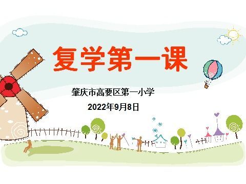 不负好时光，复学正当时――记高要一小复学第一课