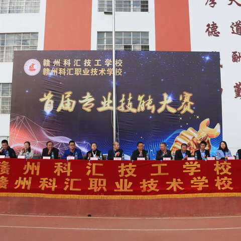 “千人同台争锋芒，万众一心创辉煌”赣州科汇技工学校、赣州科汇职业技术学校首届专业技能大赛琼影