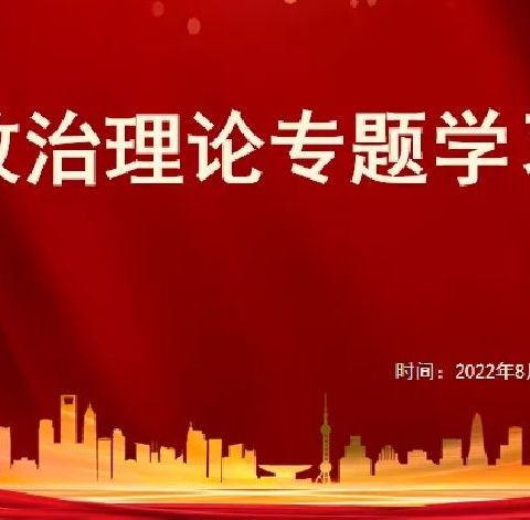 【西咸新区沣西新城马王西网子校】强化政治学习，提升师德修养——西网子校开展暑期教师政治理论专题学习