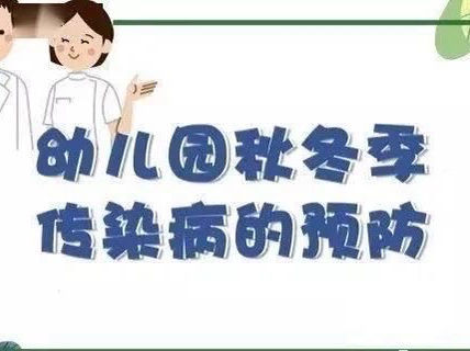 向阳幼儿园秋冬季传染病预防温馨提示