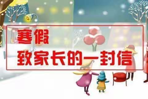 流水坑小学寒假放假安排以及假期安全致学生家长的一封信