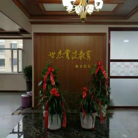 翰墨飘香 笔意传情 —— 世杰书法教育榆次校区札记