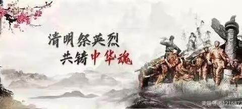 “缅怀革命先烈、传承红色基因、争做时代新人”——翟家佐村学校清明祭英烈活动