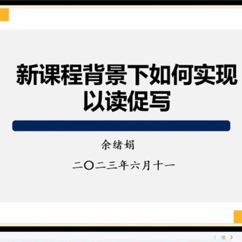 云端再相聚，教研促成长——记课题组成员观看并学习江西省初中英语“读写联动”公益直播（一）