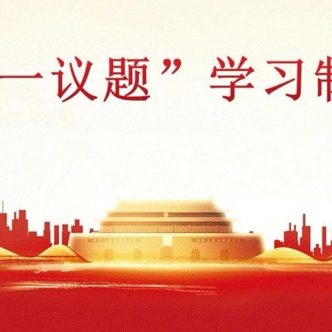 严格落实“第一议题”制度 集中学习补足精神之钙