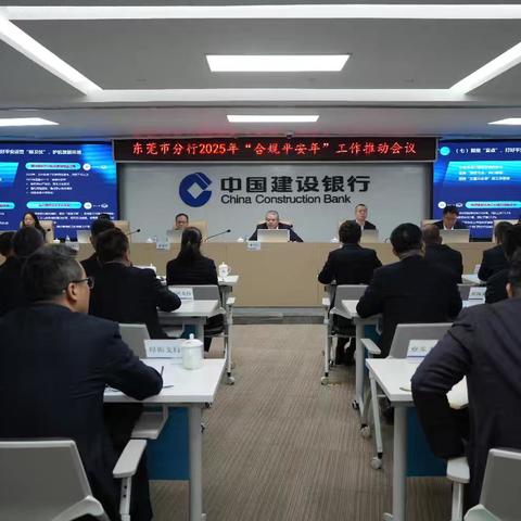 东莞市分行召开2025年“合规平安年”工作推动会