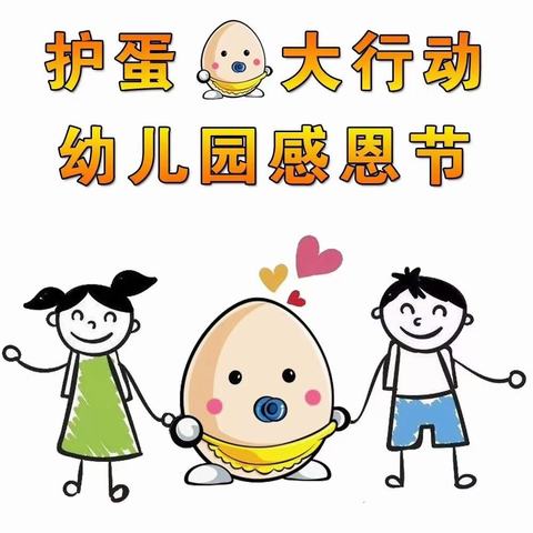 💕️“感恩你我，真情成长”绿贝儿幼儿园第二届感恩护蛋活动💕️