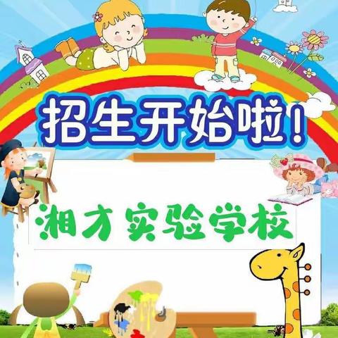 湘才学校2021年秋季招生简章