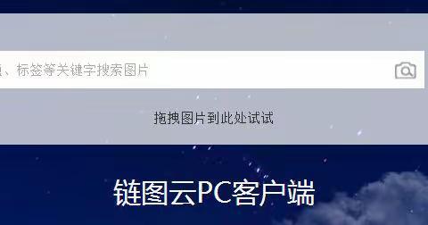 本地及在线识图搜索素材神器---链图云