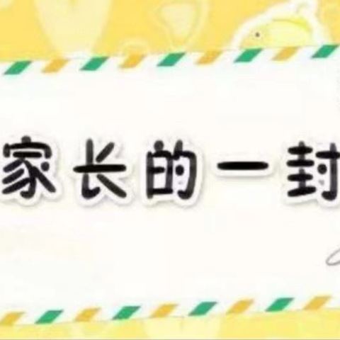 大祥区翠园小学2023年上学期期末考试及暑假放假致家长的一封信