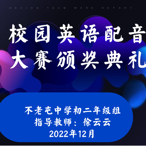 校园英语我来秀，云端配音展风采—不老屯中学初二年级校园英语配音大赛颁奖典礼