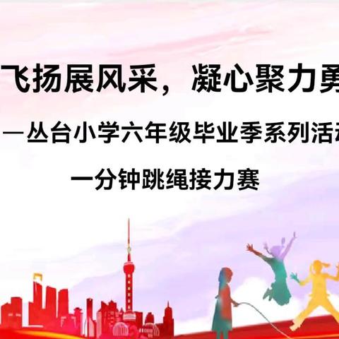 “绳彩飞扬展风采 凝心聚力勇冲刺”