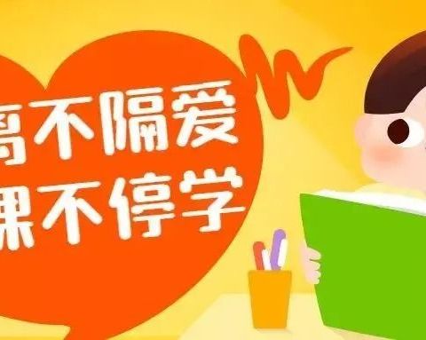 停课不停学，成长不停歇——三八亭小学232班