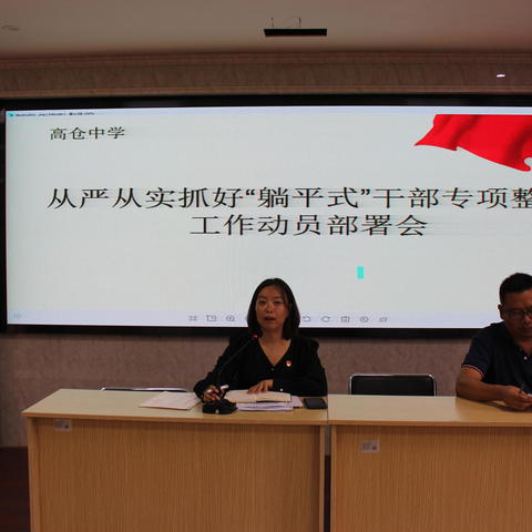 拒绝“躺平”，唤“狮”猛醒——红塔区高仓中学召开从严从实抓好“躺平式干部”专项整治工作部署动员会