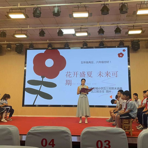 花开盛夏 未来可期—沛县龙城小学五三班期末盛典