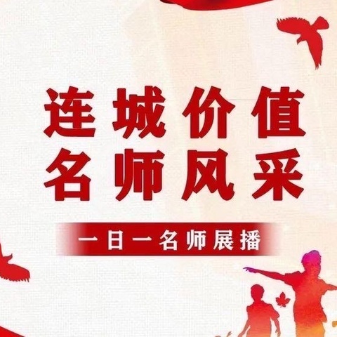 【连城价值·名师风采】（第11期）今日名师——周娜