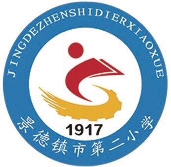 “请党放心 强国有我”一一景德镇市第二小学开展庆国庆系列教育实践活动