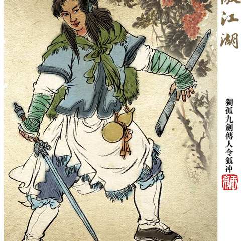 王亮手绘笑傲江湖