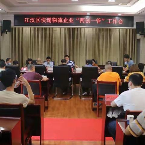 区城综委办公室召开物流快递行业“两创一管”工作调度会