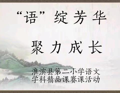 “语”绽芳华 聚力成长 ——淮滨县第二小学语文学科精品课赛课活动