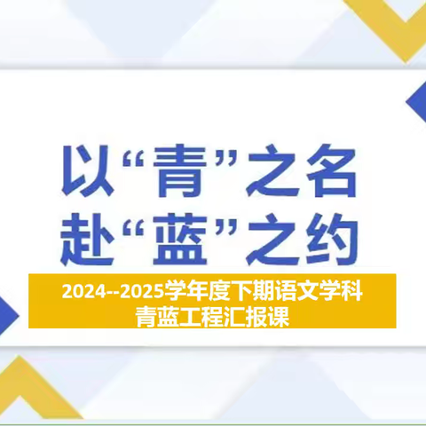 以“青”之名，赴“蓝”之约——淮滨县第二小学语文组“青蓝工程”汇报课活动