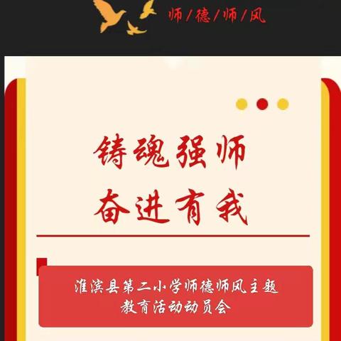“铸魂强师 奋进有我”——淮滨县第二小学师德师风主题教育活动动员会