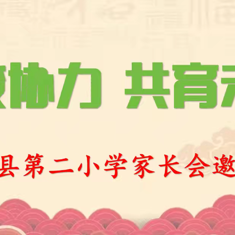家校协力 共育未来——淮滨县第二小学家长会邀请函