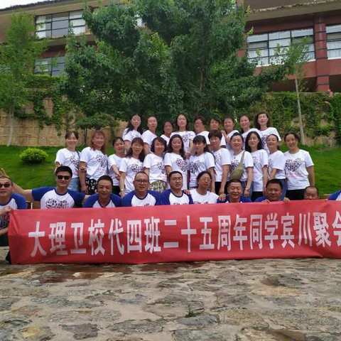 岁月如歌（大理卫校代培四班25年同学聚会@聚宾川）