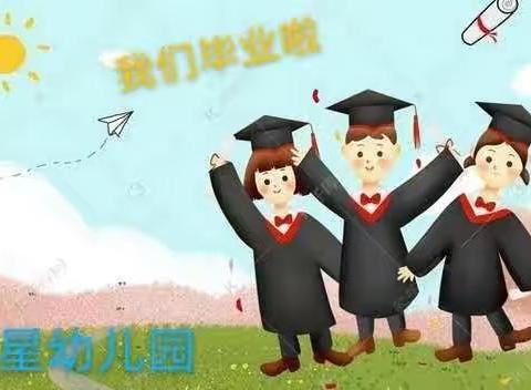 大仓镇星星幼儿园大班毕业典礼