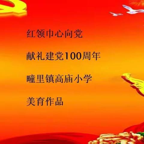 红领巾心向党 ——献礼建党100周年高庙小学手抄报作品展