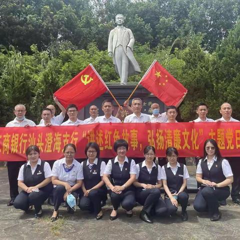澄海支行开展“讲述红色故事，弘扬清廉文化”主题党日活动