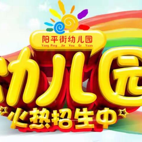阳平街幼儿园秋季招生火热进行中……