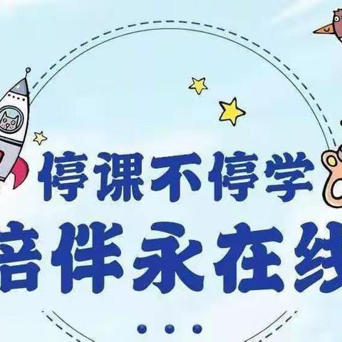 “云”课堂 “疫”起学——临高县和舍中心幼儿园“停课不停学”线上教学系列活动（三）