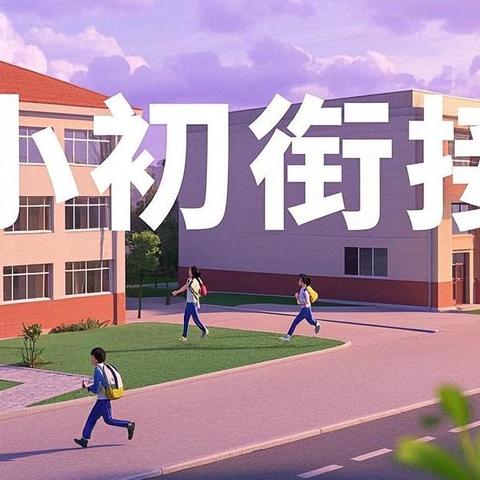 【传承先驱精神，点燃科技梦想】农银希望小学赴世恩中学小升初衔接研学实践活动