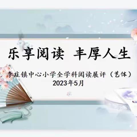 阅读点亮梦想    书香润泽人生——郯城县李庄镇中心小学全学科阅读素养展评活动之艺体学科