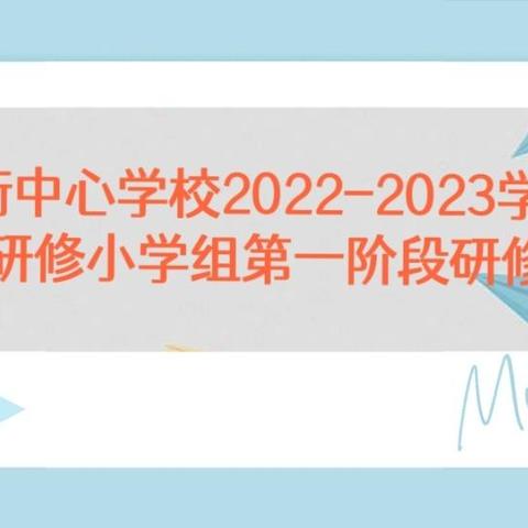 仓街中心学校2022-2023学年校本研修第一阶段研修活动正式启动