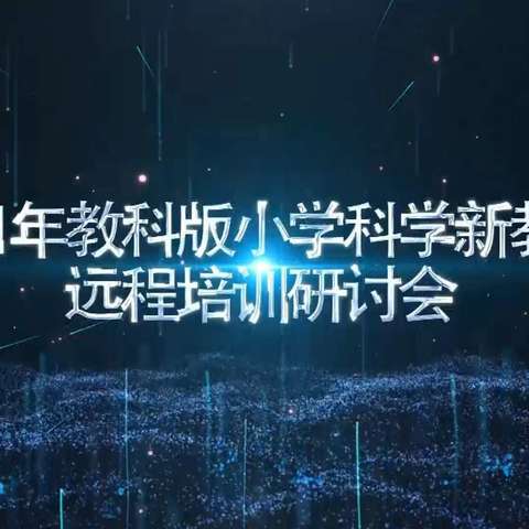 新洗礼、新征程， --记满洲里市科学教师参加“2021年全国教科版小学科学新教材远程培训研讨会”