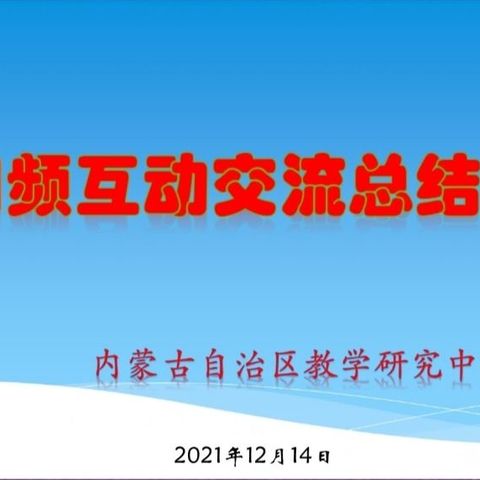 善总结  促提升——记内蒙古自治区小学科学同频互动活动总结交流