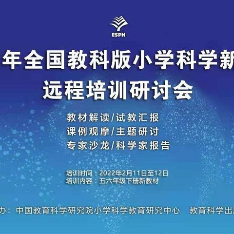 解读新教材 迎接新挑战    --记满洲里市科学教师参加“2022年全国教科版小学科学新教材远程培训研讨会”