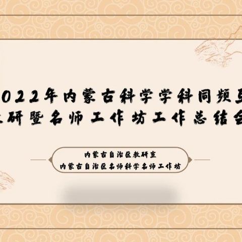 善总结  促提升——2022年内蒙古科学学科同频互动教研暨名师坊工作总结会议