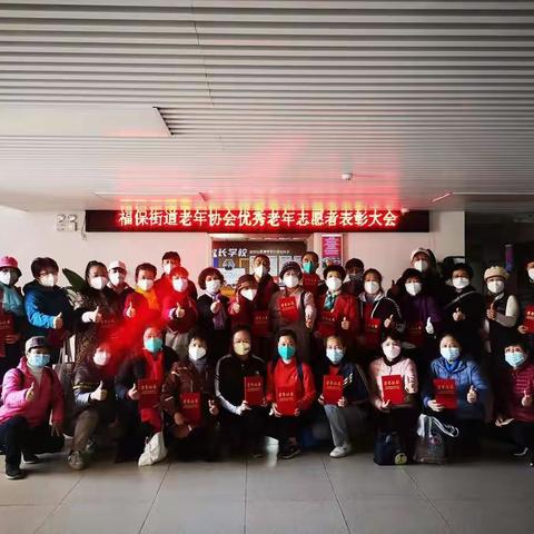 福保街道老协举行志愿者表彰大会