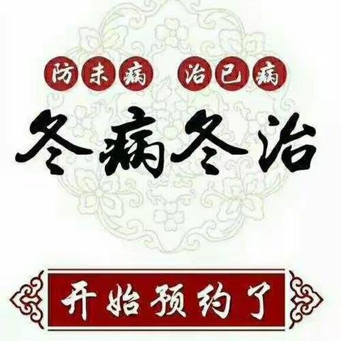2021年度靖远县妇幼保健院“冬病冬治—三九贴”开始预约啦！